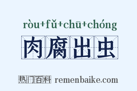 肉腐出虫是什么意思的图片